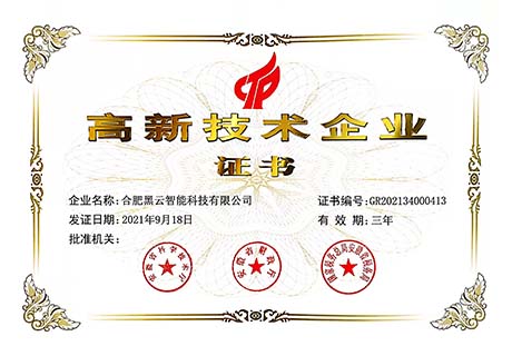 国家高新技术企业